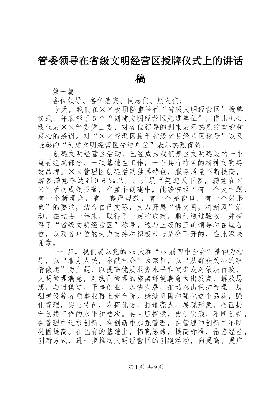 2024年管委领导在省级文明经营区授牌仪式上的致辞稿_第1页