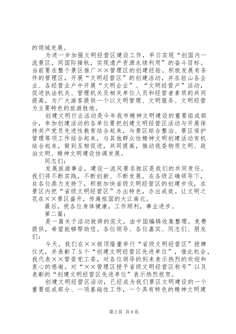 2024年管委领导在省级文明经营区授牌仪式上的致辞稿_第2页