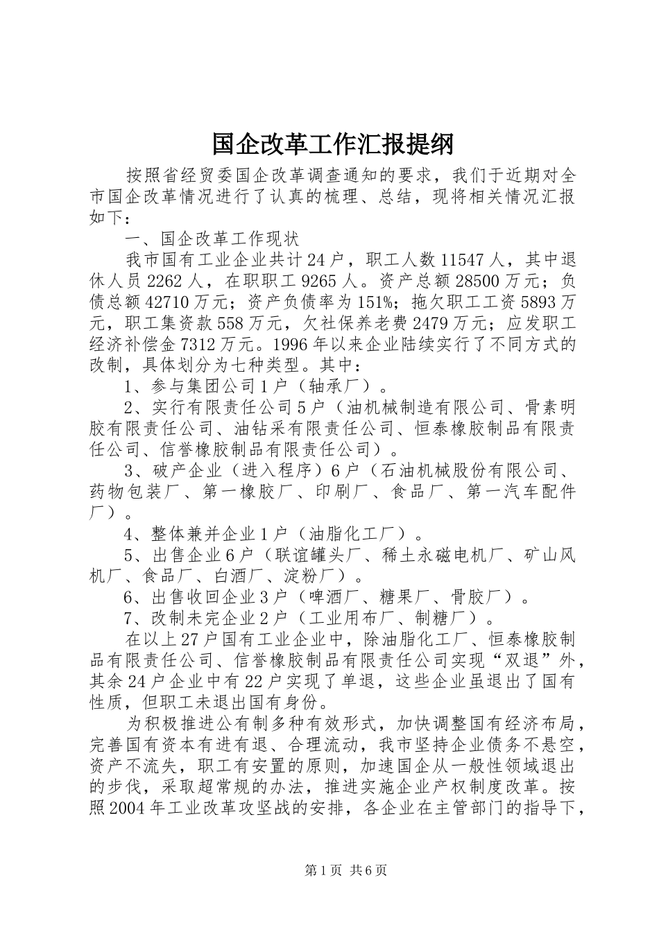 2024年国企改革工作汇报提纲_第1页