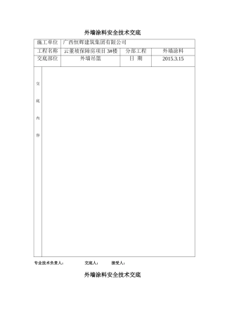 外墙涂料吊篮施工安全技术交底