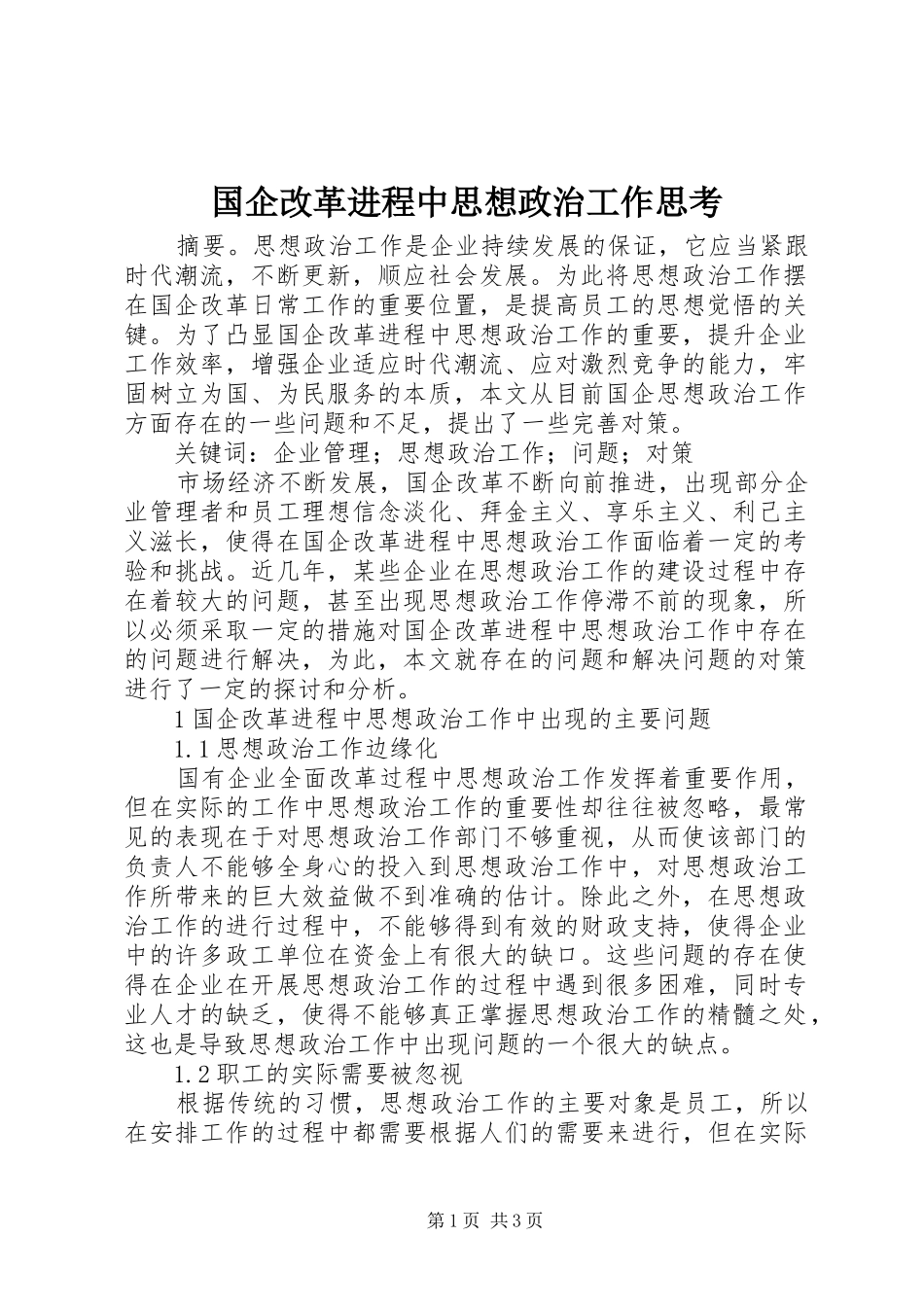 2024年国企改革进程中思想政治工作思考_第1页