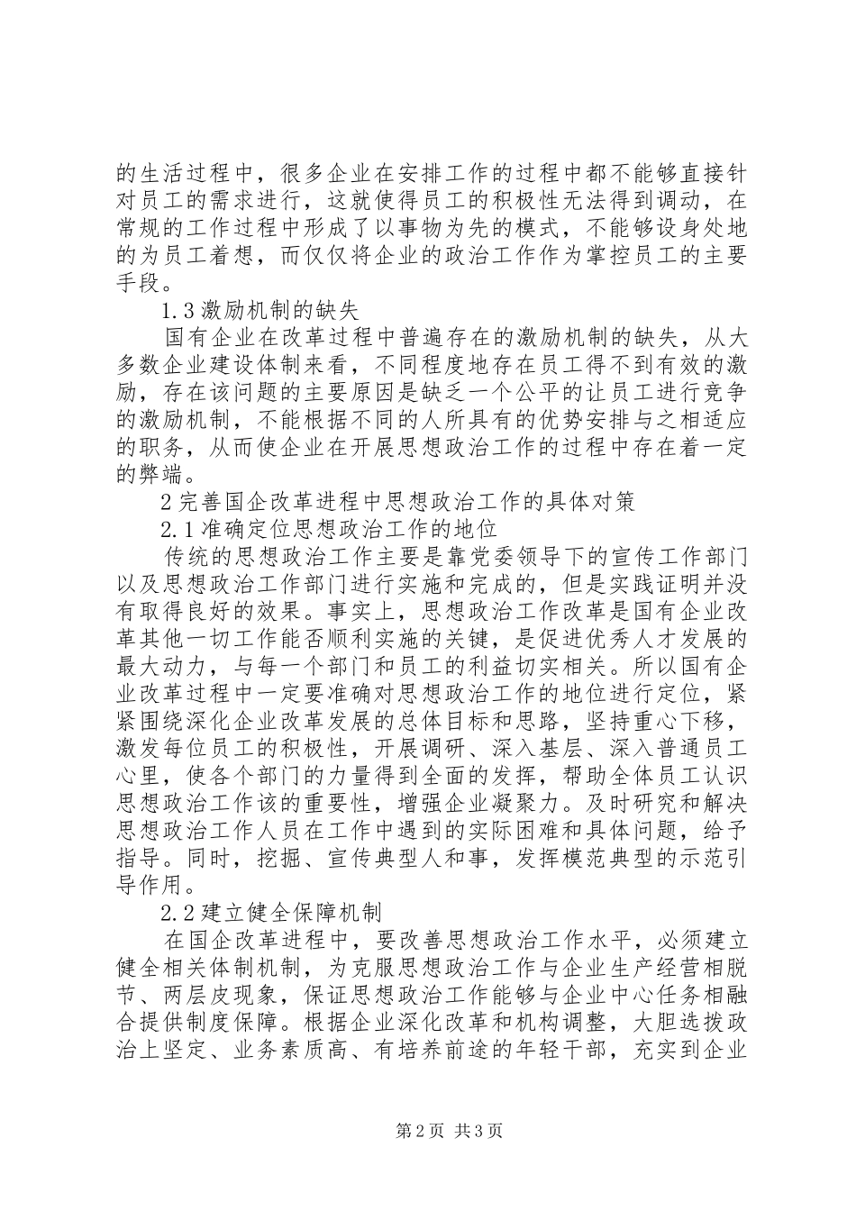 2024年国企改革进程中思想政治工作思考_第2页