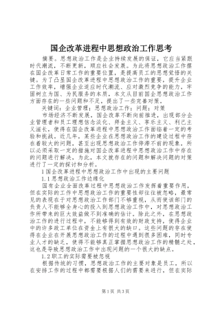 2024年国企改革进程中思想政治工作思考