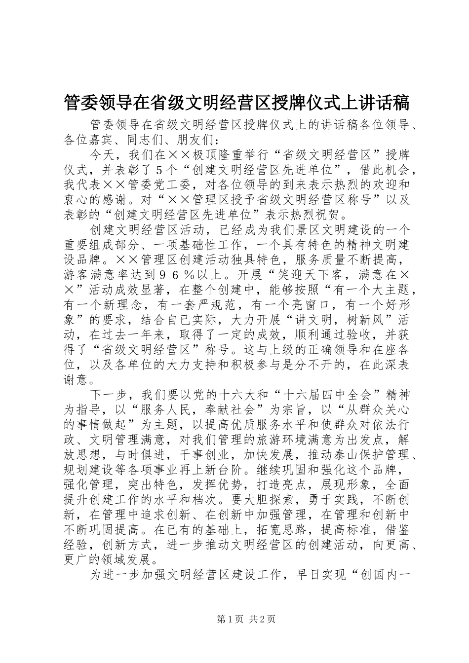 2024年管委领导在省级文明经营区授牌仪式上致辞稿_第1页