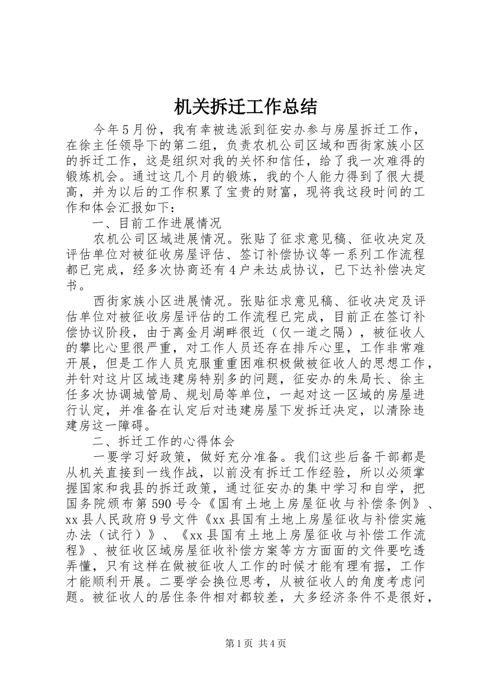 2024年机关拆迁工作总结_第1页