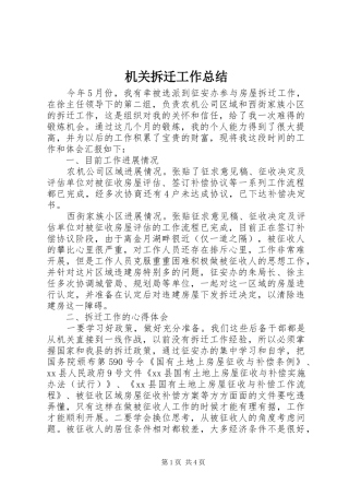 2024年机关拆迁工作总结