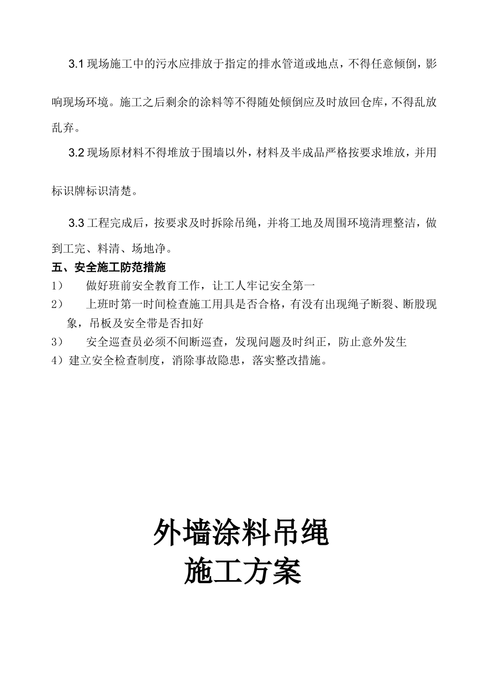外墙涂料吊绳安全施工方案(打印)_第3页
