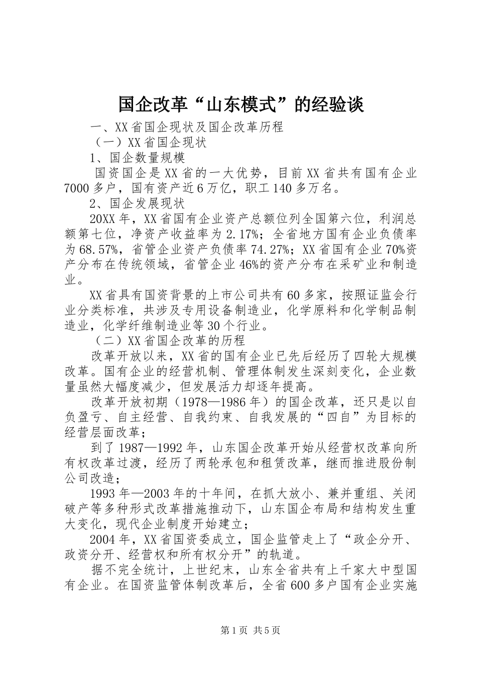 2024年国企改革山东模式的经验谈_第1页