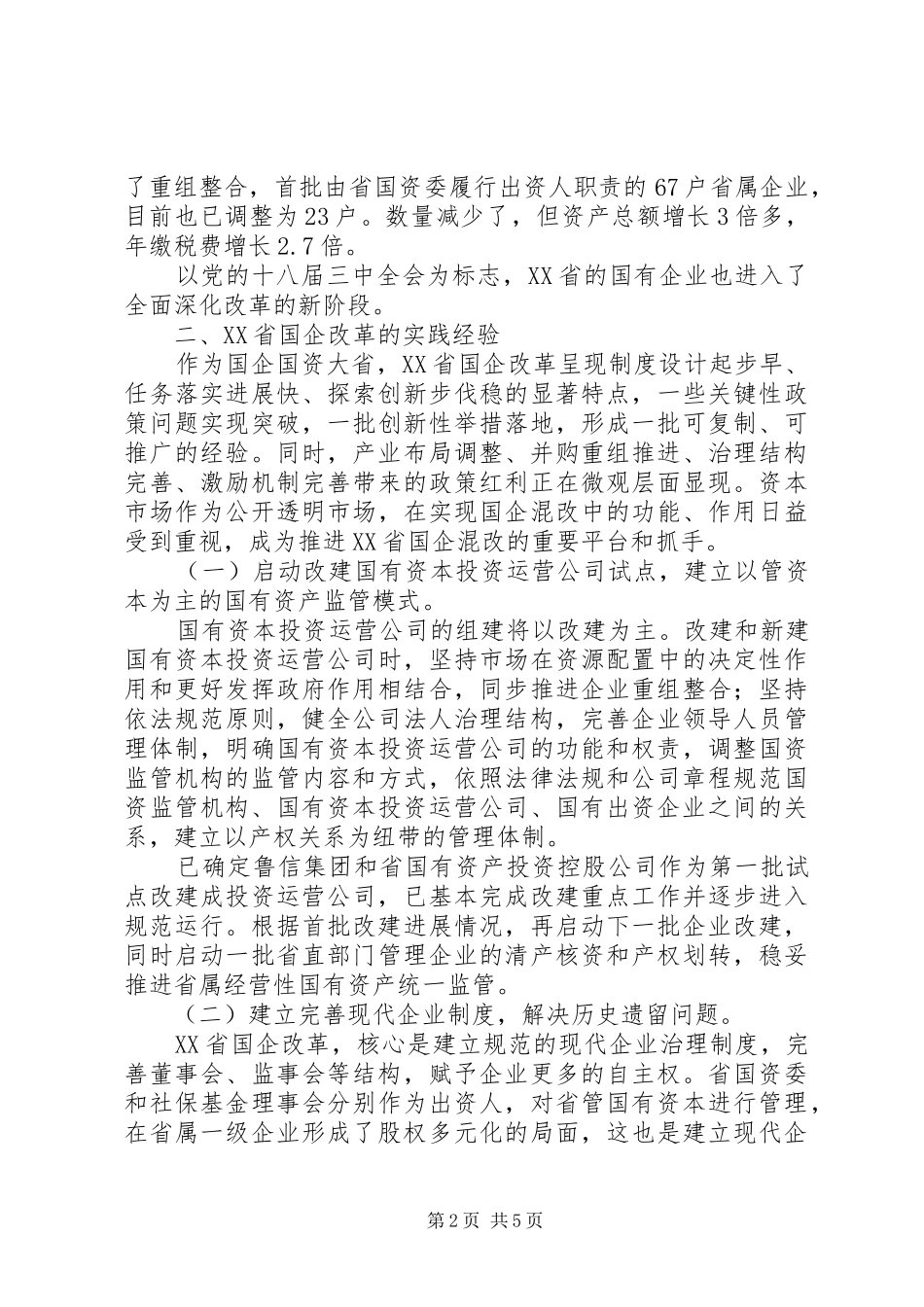 2024年国企改革山东模式的经验谈_第2页