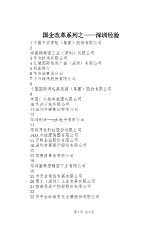 2024年国企改革系列之深圳经验