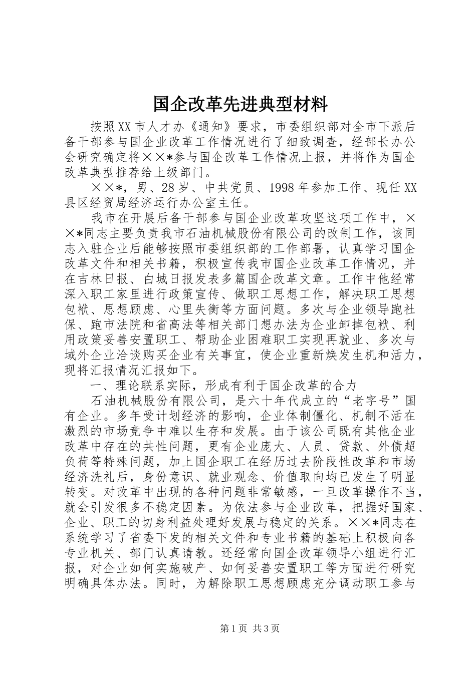 2024年国企改革先进典型材料_第1页