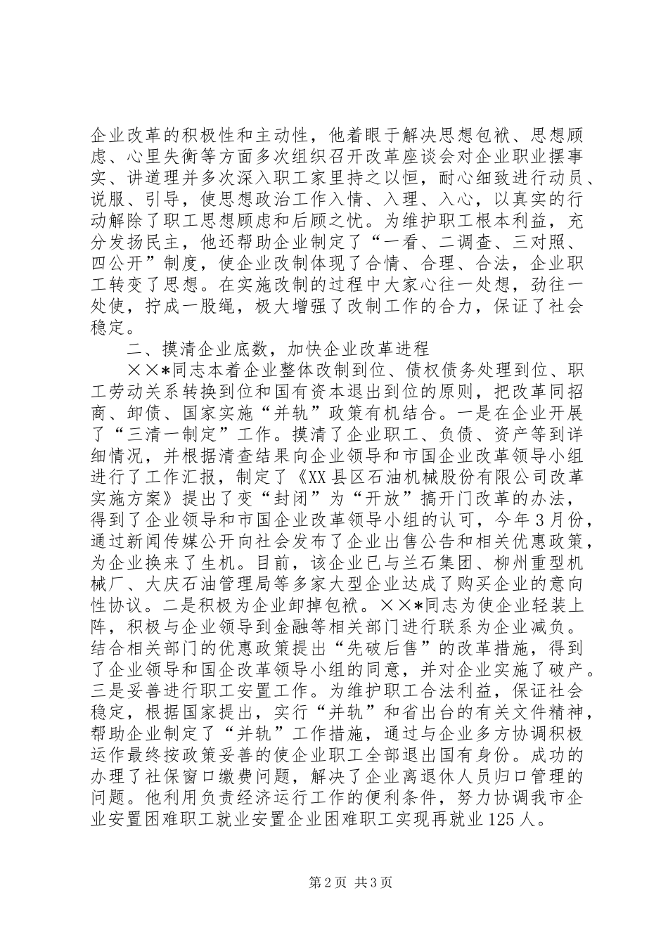 2024年国企改革先进典型材料_第2页