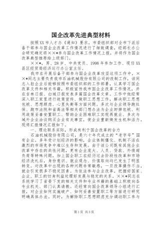 2024年国企改革先进典型材料