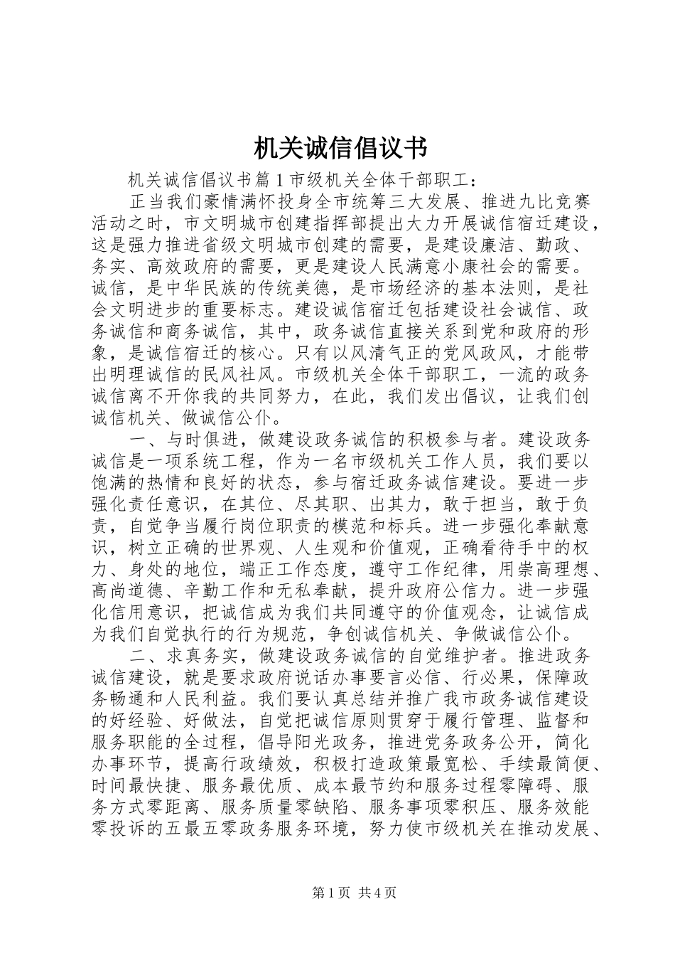 2024年机关诚信倡议书_第1页