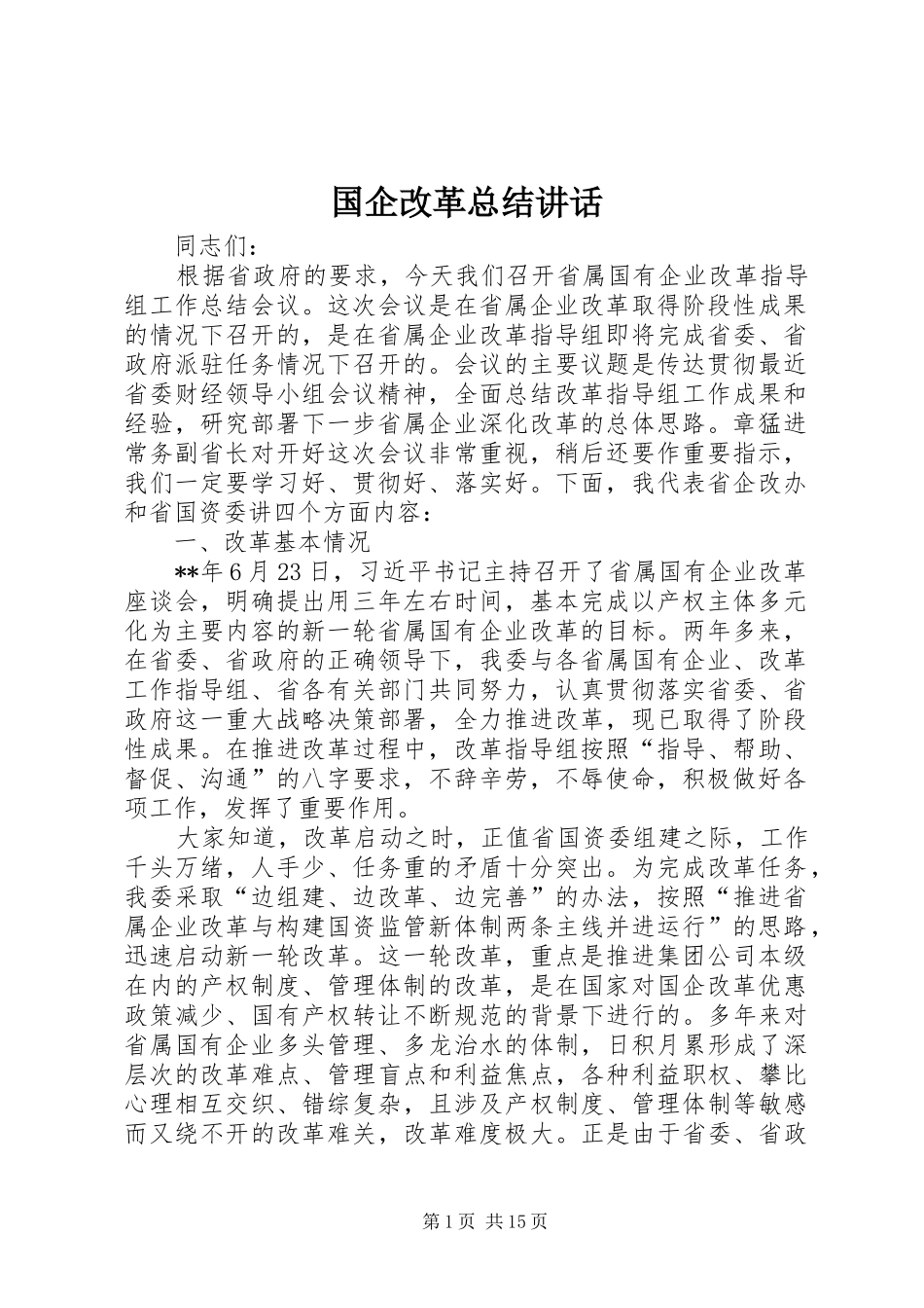 2024年国企改革总结致辞_第1页
