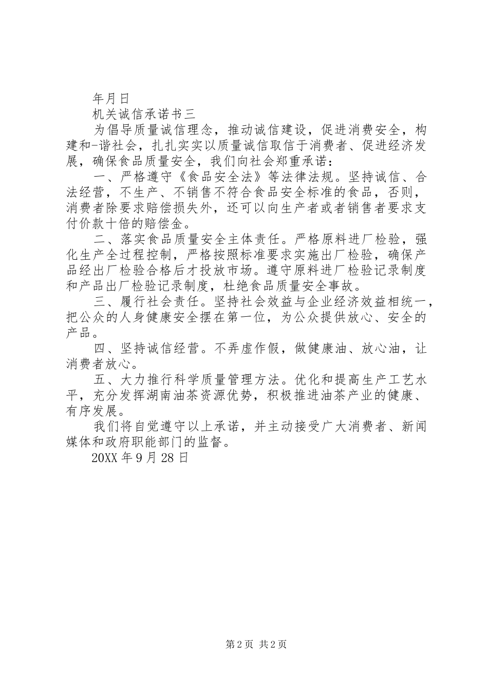 2024年机关诚信承诺书_第2页