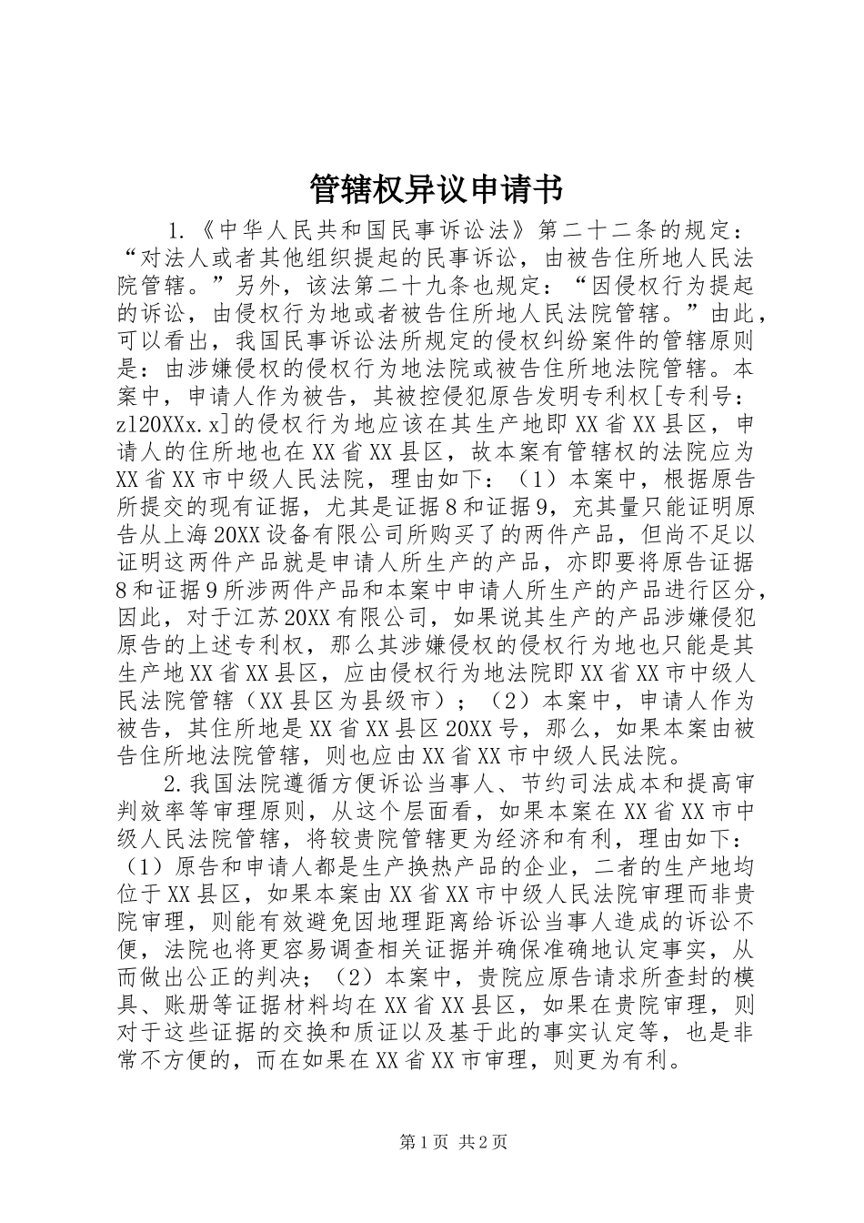 2024年管辖权异议申请书_第1页