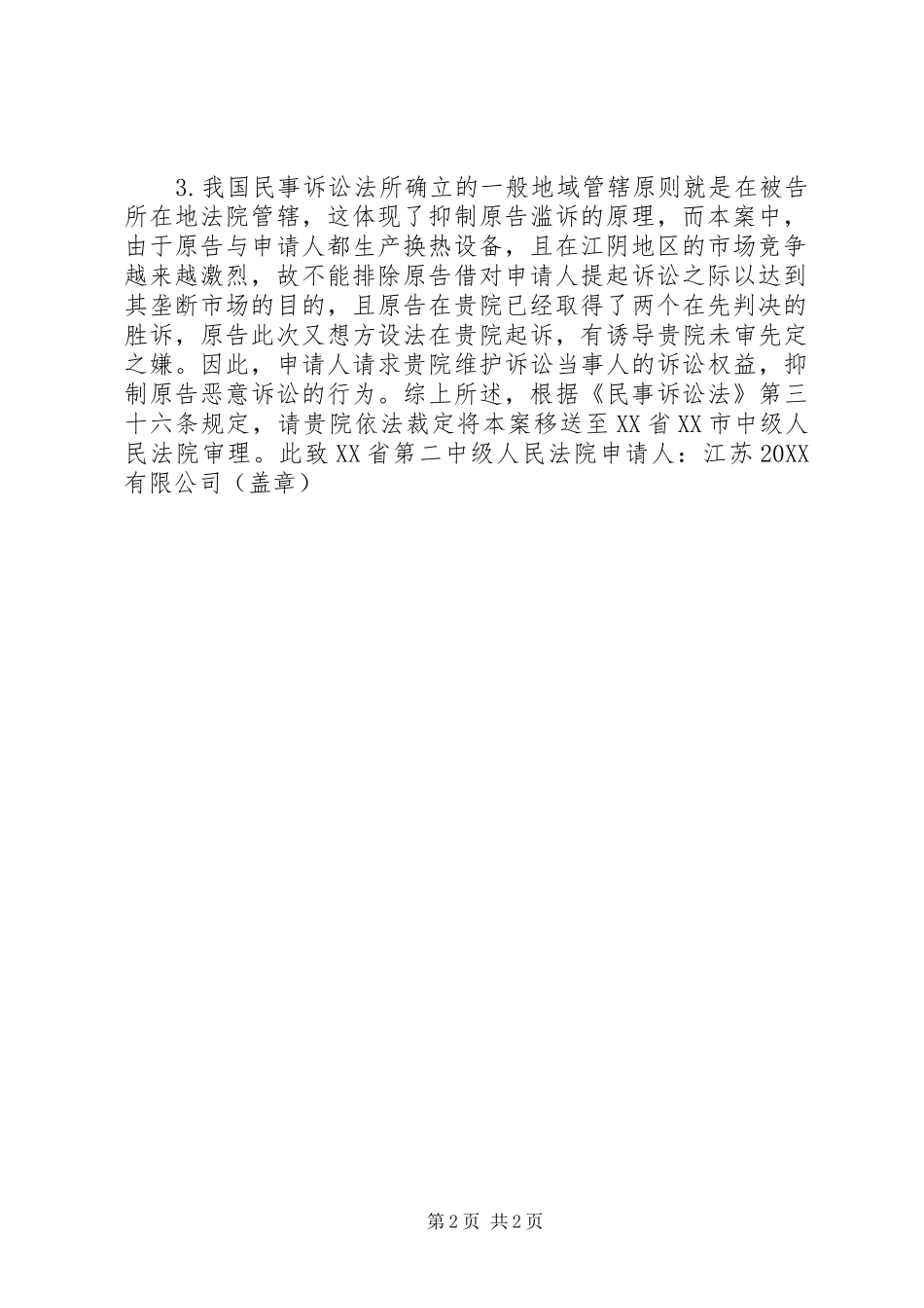 2024年管辖权异议申请书_第2页