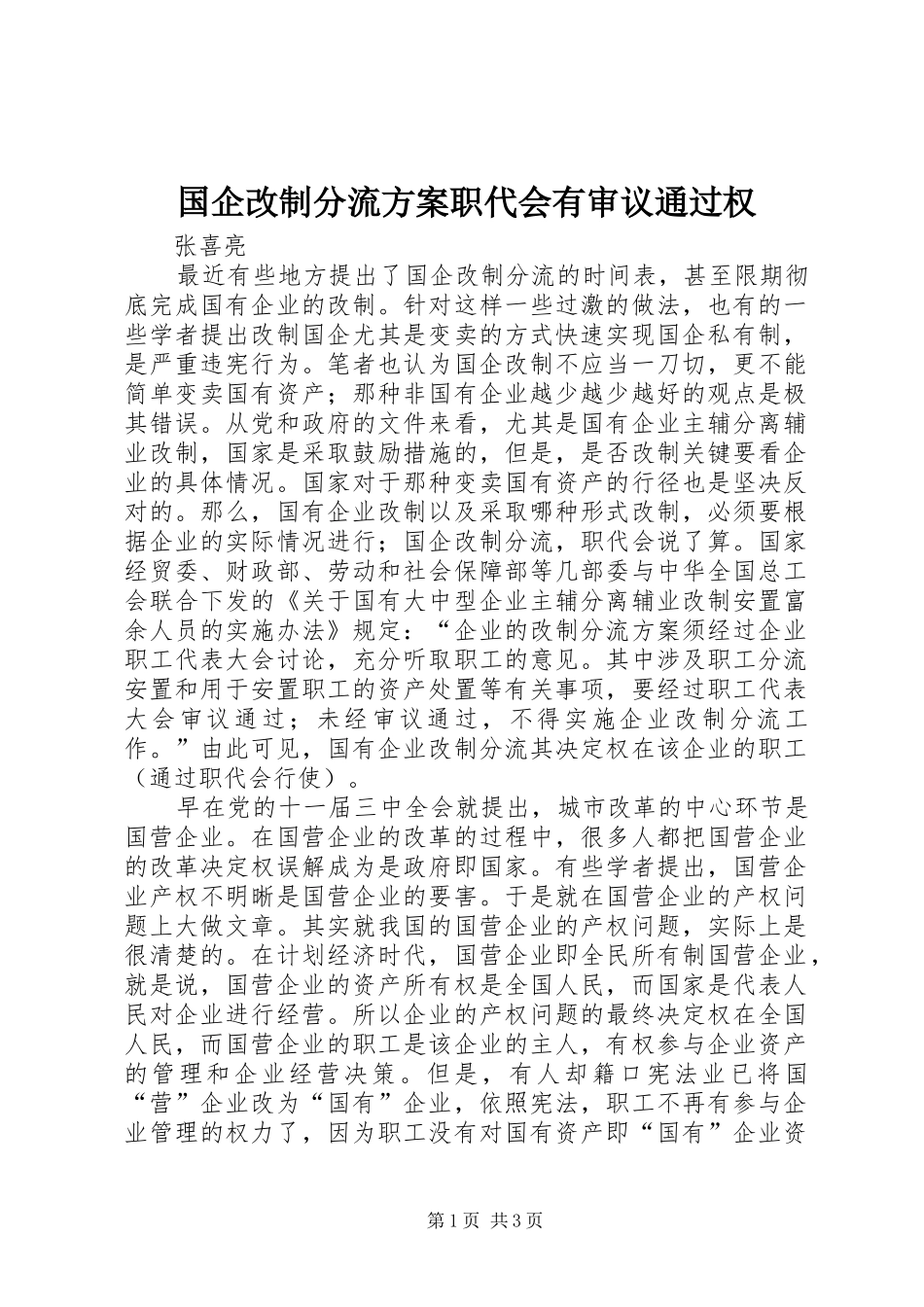 2024年国企改制分流方案职代会有审议通过权_第1页