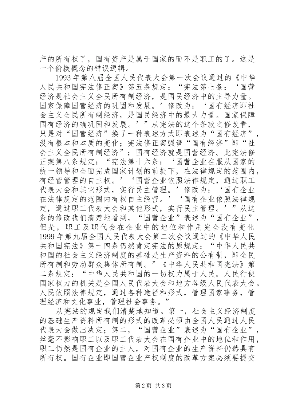 2024年国企改制分流方案职代会有审议通过权_第2页