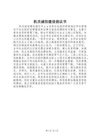 2024年机关诚信建设倡议书