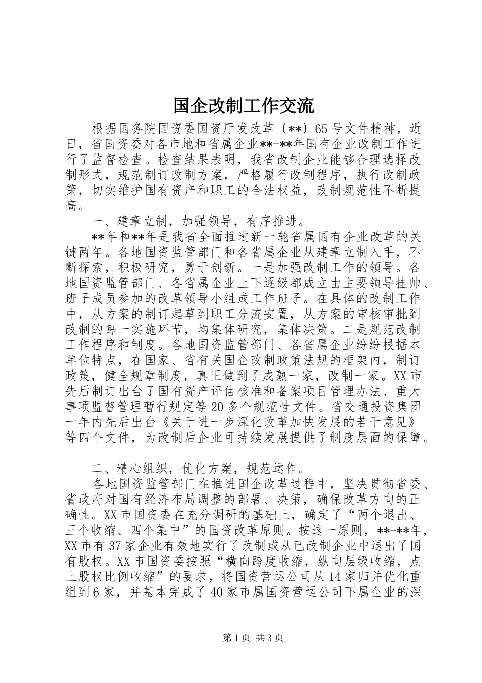 2024年国企改制工作交流_第1页