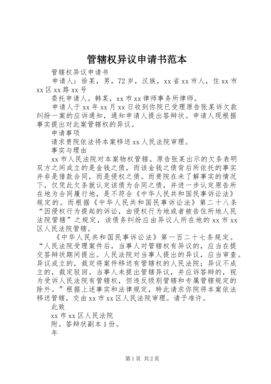 2024年管辖权异议申请书范本_第1页