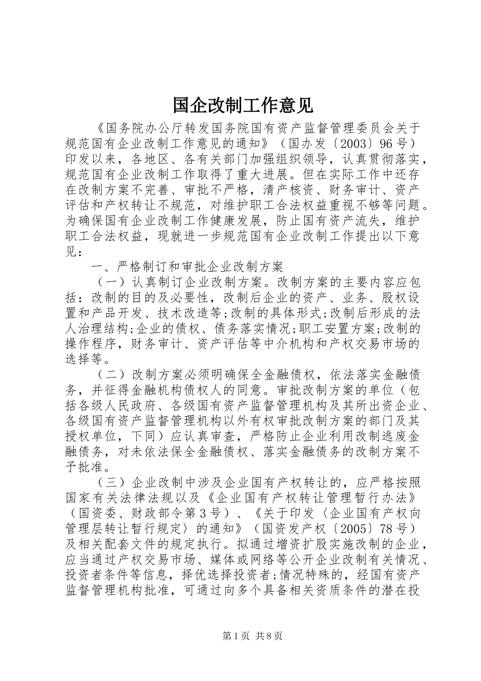 2024年国企改制工作意见_第1页