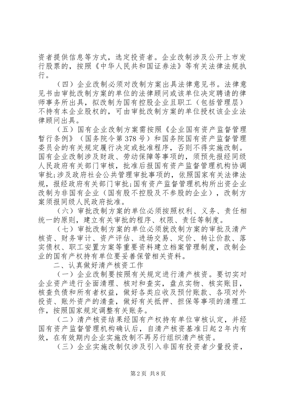 2024年国企改制工作意见_第2页