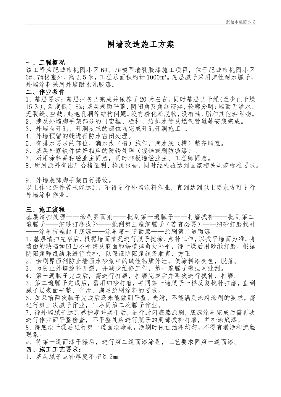 外墙涂料改造方案_第1页