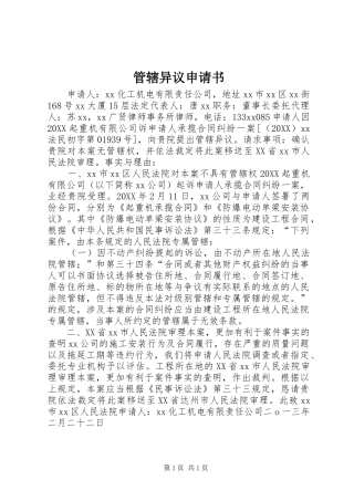 2024年管辖异议申请书