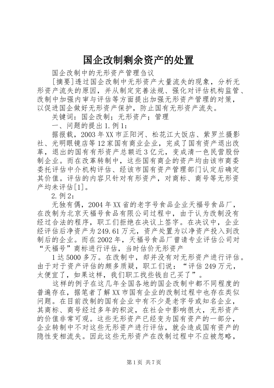 2024年国企改制剩余资产的处置_第1页