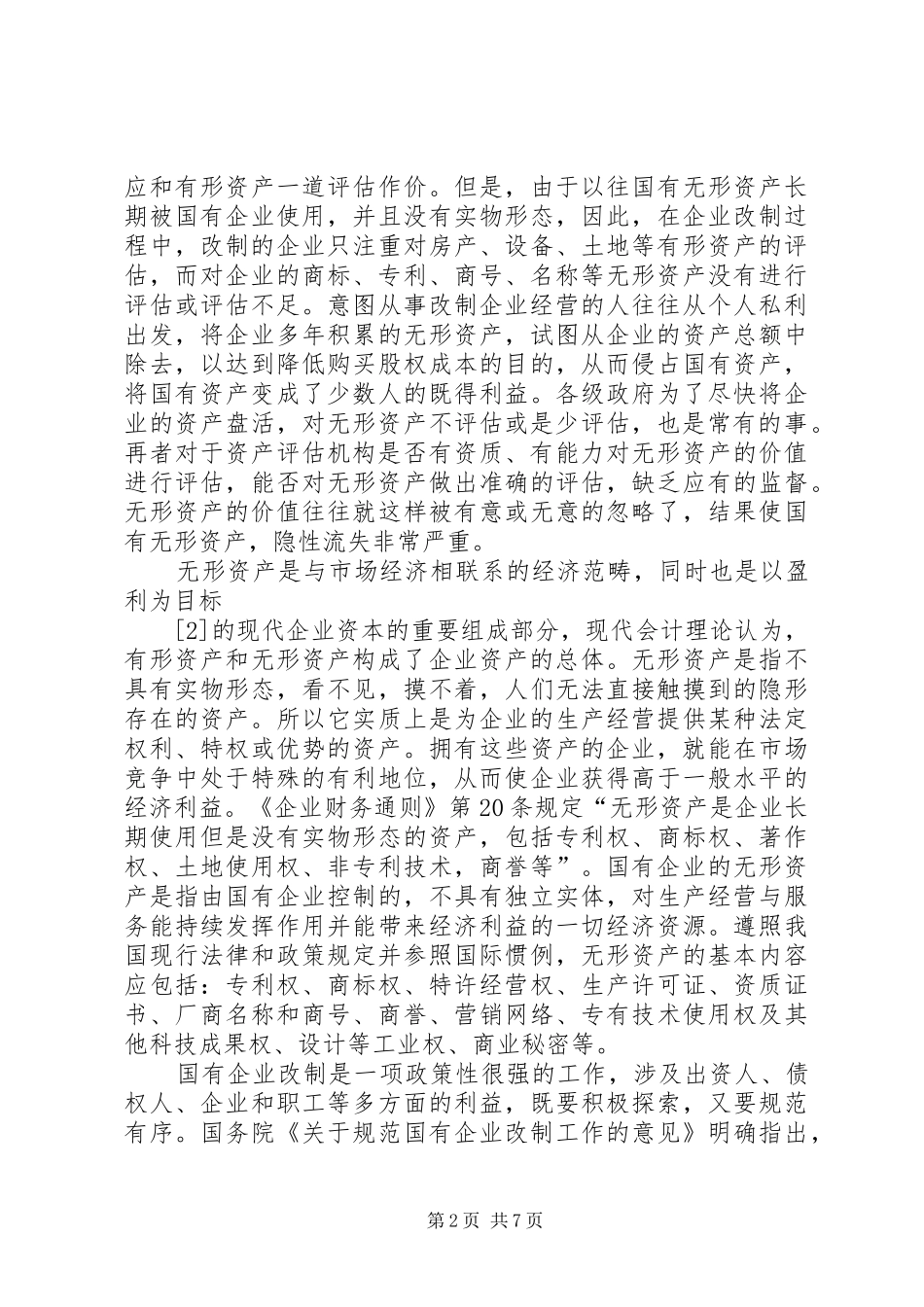 2024年国企改制剩余资产的处置_第2页