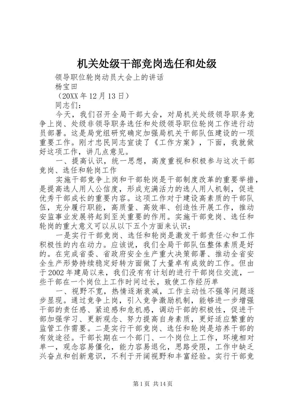 2024年机关处级干部竞岗选任和处级_第1页