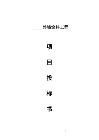 外墙涂料工程(DOC)