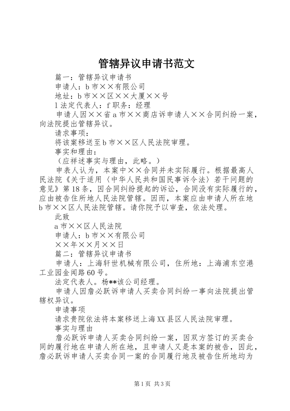 2024年管辖异议申请书范文_第1页