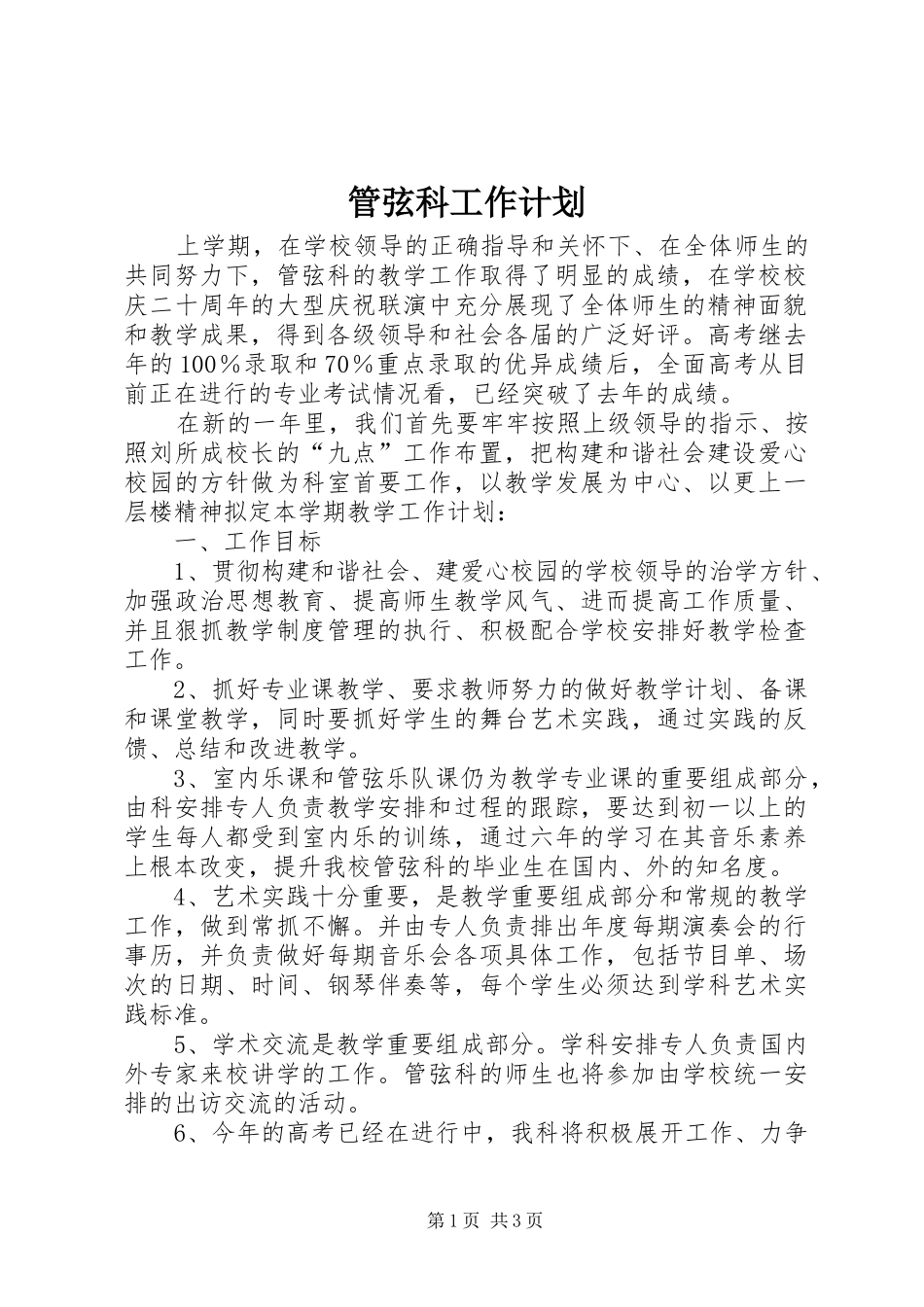 2024年管弦科工作计划_第1页