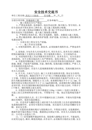 外墙涂料工程安全技术交底1