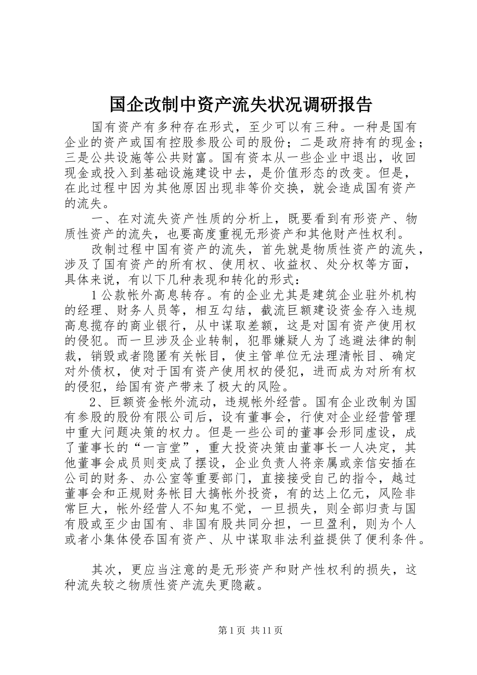 2024年国企改制中资产流失状况调研报告_第1页