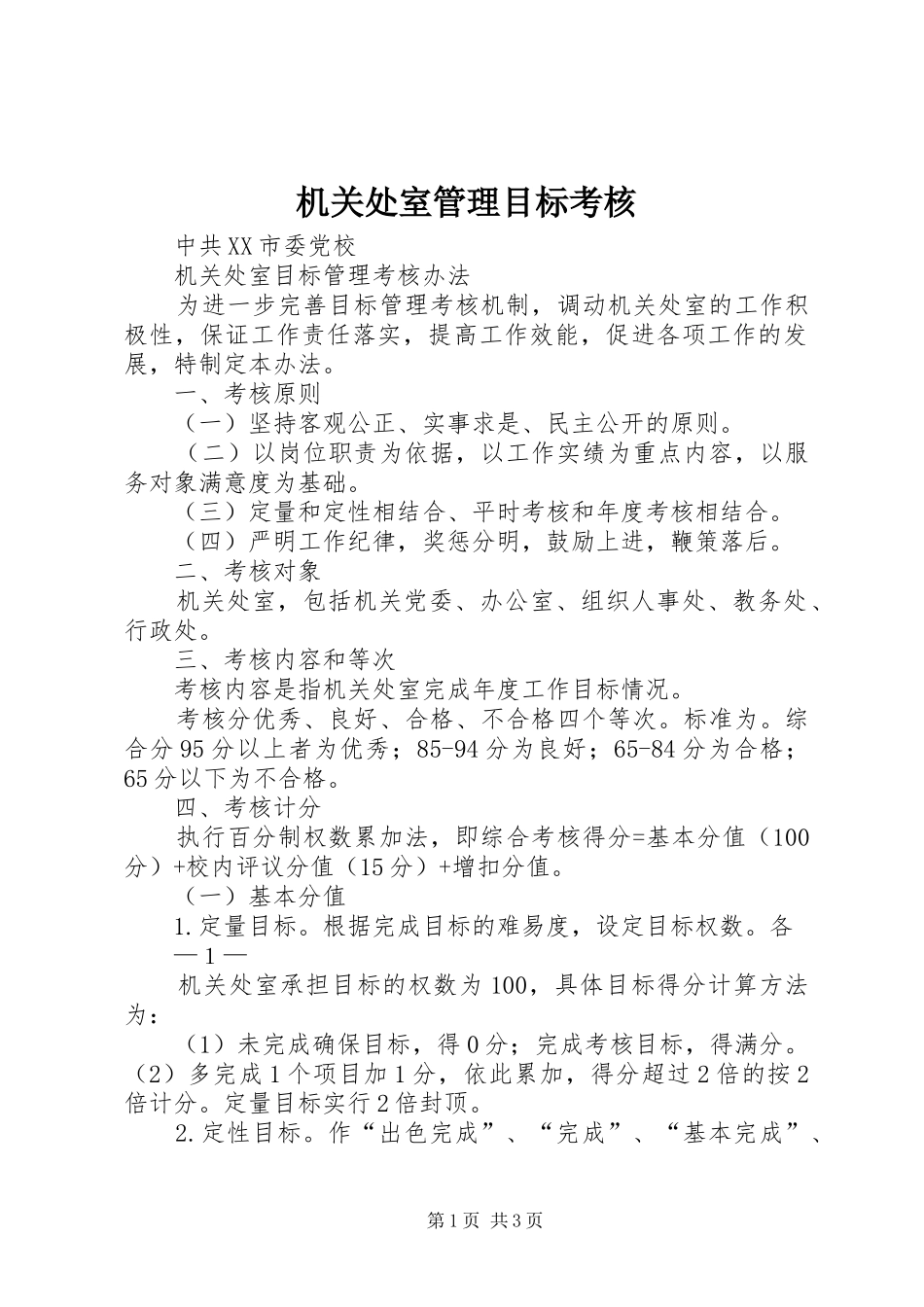 2024年机关处室管理目标考核_第1页