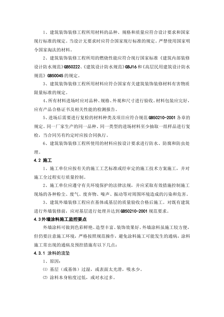 外墙涂料工程监理实施细则_第2页