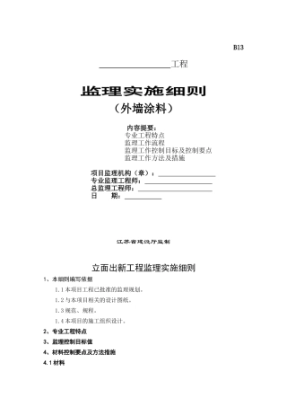 外墙涂料工程监理实施细则