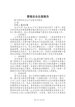 2024年管线安全自查报告