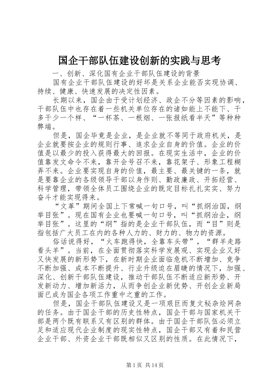 2024年国企干部队伍建设创新的实践与思考_第1页