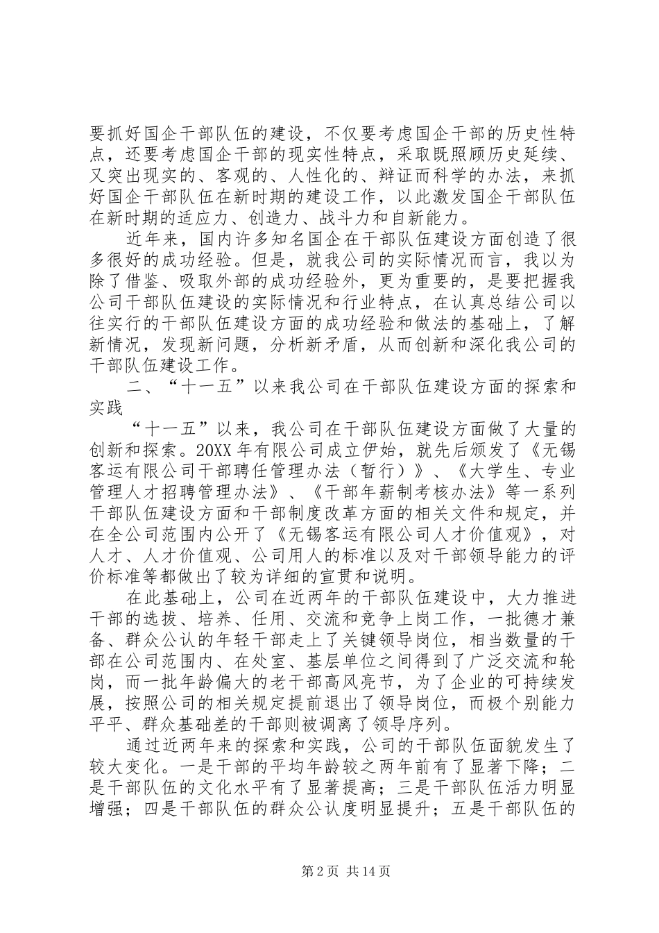 2024年国企干部队伍建设创新的实践与思考_第2页
