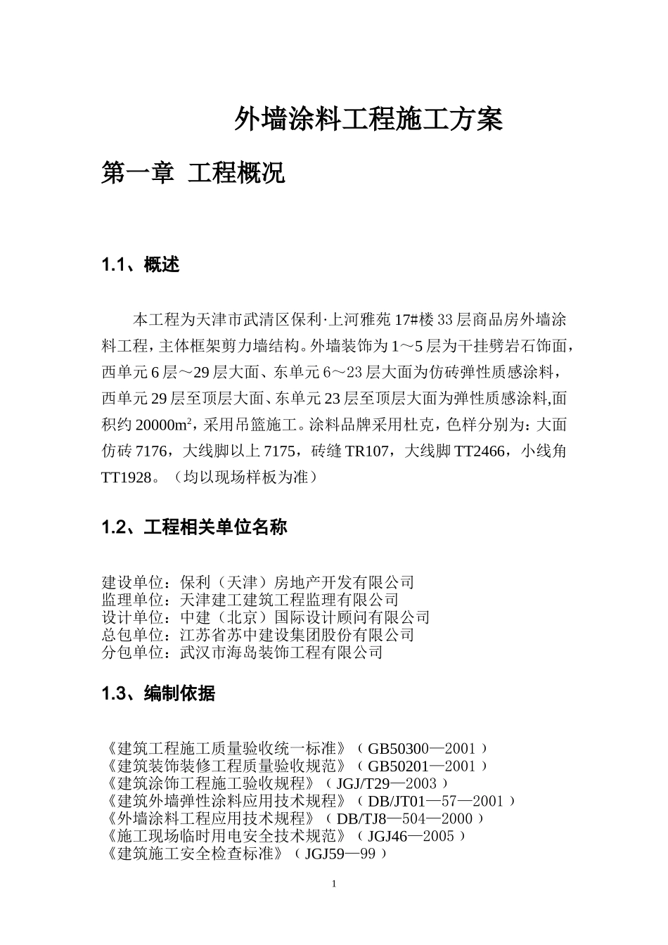 外墙涂料工程施工方案2_第1页