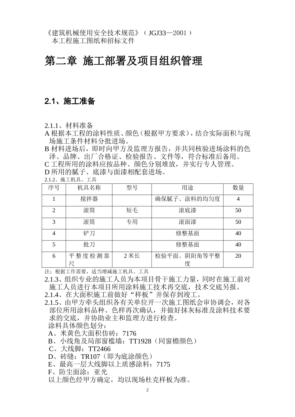 外墙涂料工程施工方案2_第2页