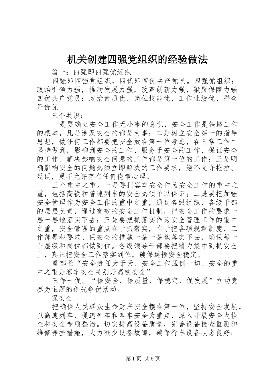 2024年机关创建四强党组织的经验做法_第1页