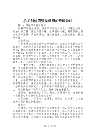 2024年机关创建四强党组织的经验做法