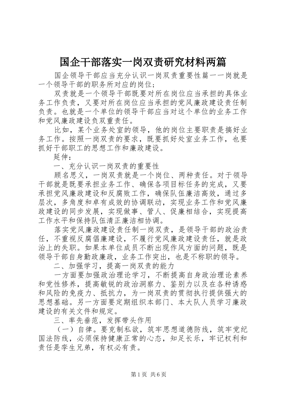 2024年国企干部落实一岗双责研究材料两篇_第1页